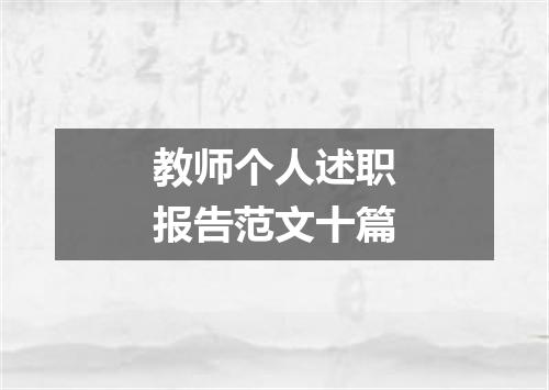 教师个人述职报告范文十篇