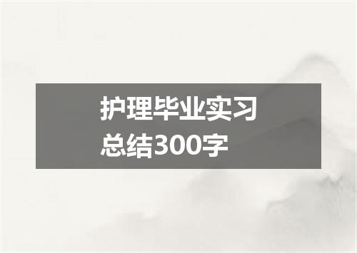 护理毕业实习总结300字