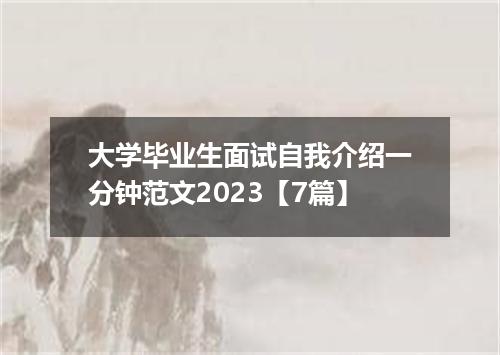 大学毕业生面试自我介绍一分钟范文2023【7篇】