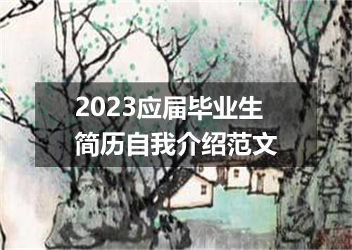2023应届毕业生简历自我介绍范文