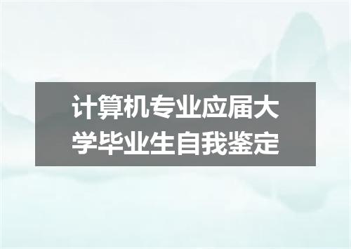 计算机专业应届大学毕业生自我鉴定