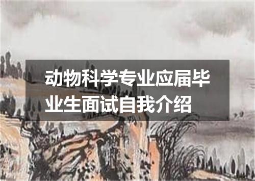 动物科学专业应届毕业生面试自我介绍