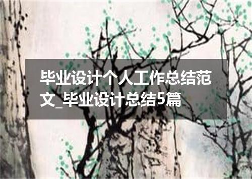 毕业设计个人工作总结范文_毕业设计总结5篇