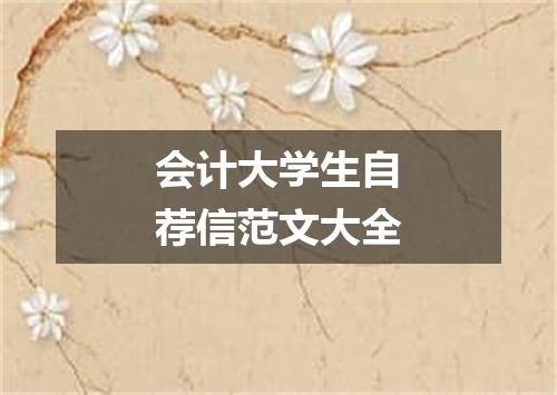 会计大学生自荐信范文大全