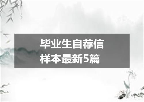 毕业生自荐信样本最新5篇