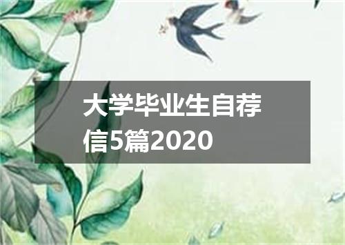 大学毕业生自荐信5篇2020