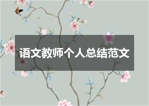 语文教师个人总结范文