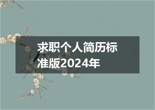 求职个人简历标准版2024年