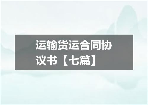 运输货运合同协议书【七篇】