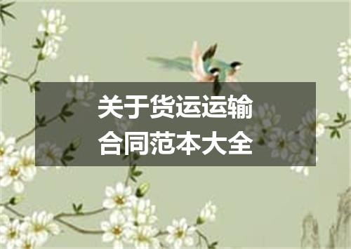 关于货运运输合同范本大全