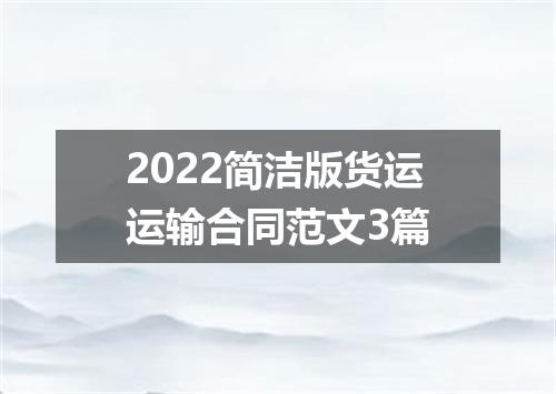 2022简洁版货运运输合同范文3篇
