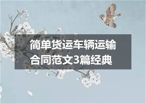 简单货运车辆运输合同范文3篇经典