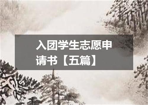 入团学生志愿申请书【五篇】