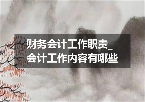 财务会计工作职责_会计工作内容有哪些