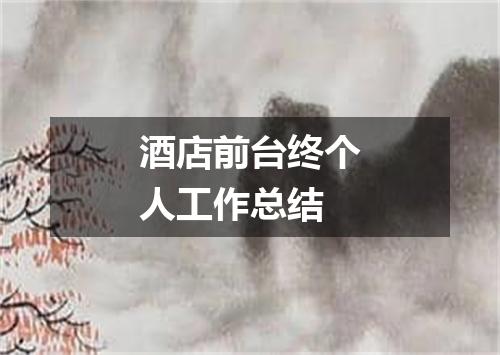 酒店前台终个人工作总结