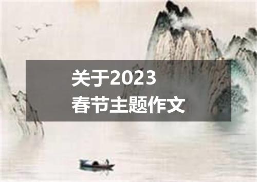 关于2023春节主题作文