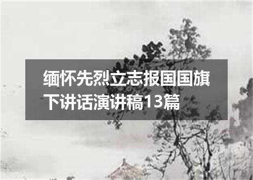 缅怀先烈立志报国国旗下讲话演讲稿13篇