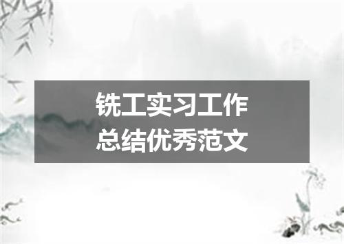 铣工实习工作总结优秀范文