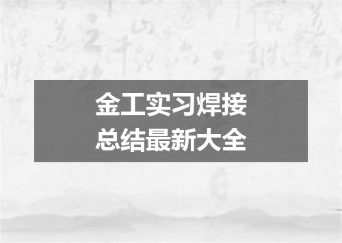 金工实习焊接总结最新大全