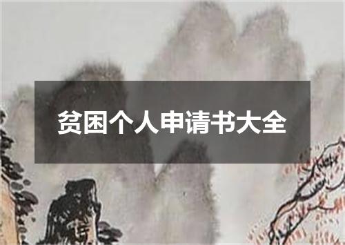 贫困个人申请书大全