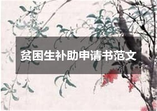 贫困生补助申请书范文