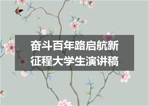 奋斗百年路启航新征程大学生演讲稿