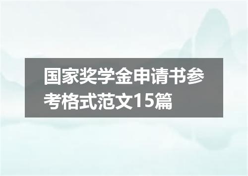 国家奖学金申请书参考格式范文15篇