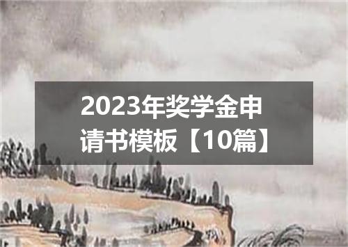 2023年奖学金申请书模板【10篇】
