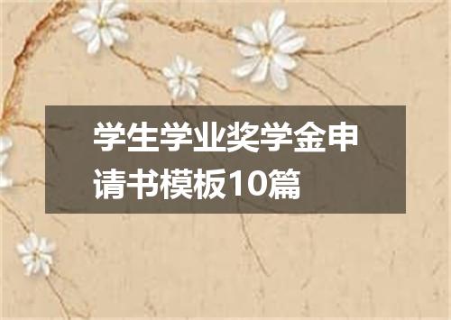 学生学业奖学金申请书模板10篇