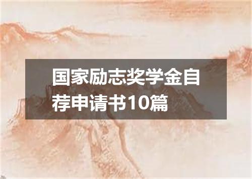 国家励志奖学金自荐申请书10篇