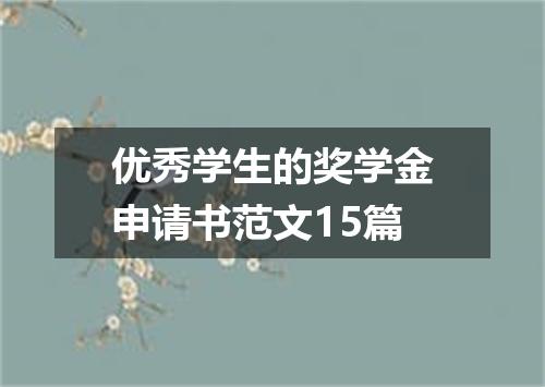 优秀学生的奖学金申请书范文15篇