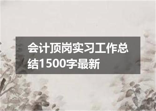 会计顶岗实习工作总结1500字最新