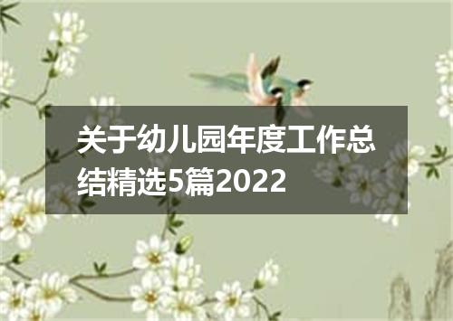 关于幼儿园年度工作总结精选5篇2022