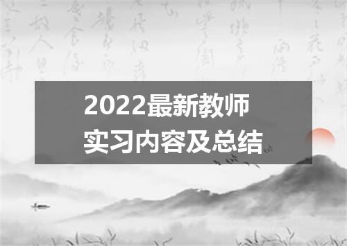 2022最新教师实习内容及总结