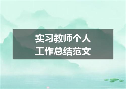 实习教师个人工作总结范文
