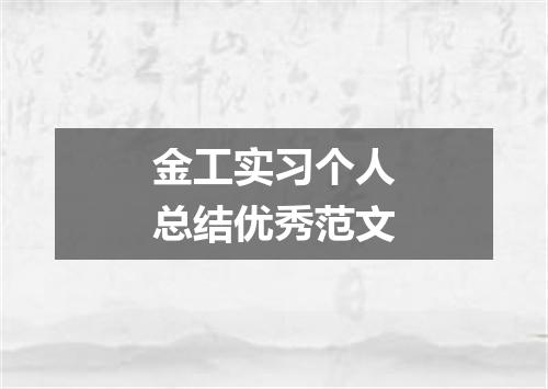 金工实习个人总结优秀范文