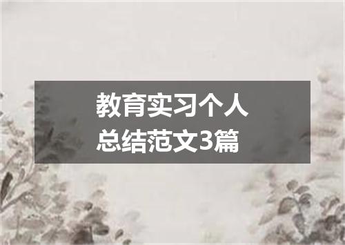 教育实习个人总结范文3篇