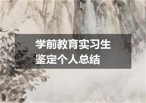 学前教育实习生鉴定个人总结