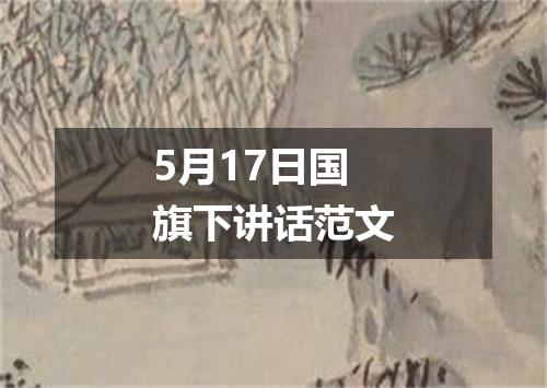 5月17日国旗下讲话范文