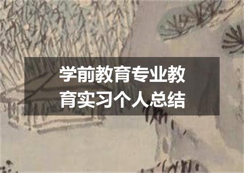 学前教育专业教育实习个人总结