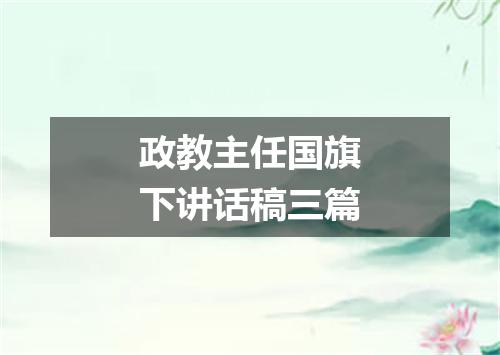 政教主任国旗下讲话稿三篇