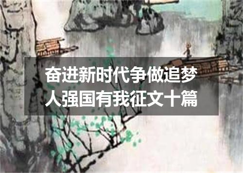 奋进新时代争做追梦人强国有我征文十篇