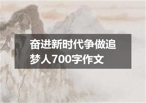 奋进新时代争做追梦人700字作文