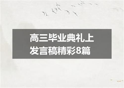 高三毕业典礼上发言稿精彩8篇