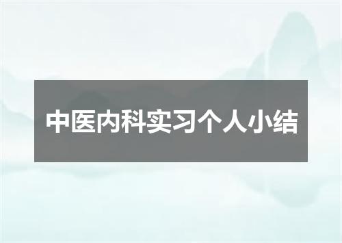 中医内科实习个人小结