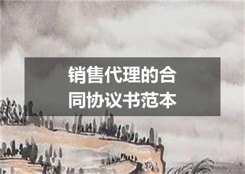 销售代理的合同协议书范本