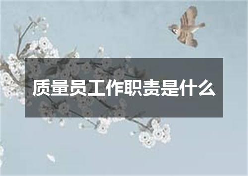 质量员工作职责是什么