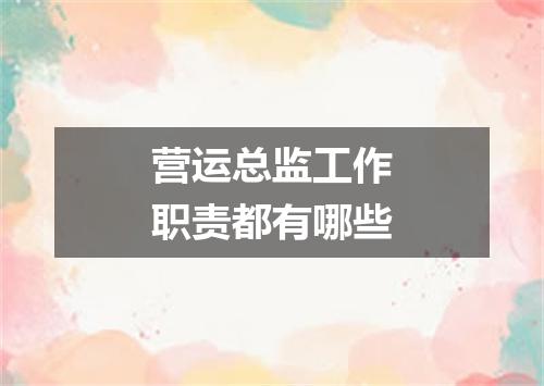 营运总监工作职责都有哪些