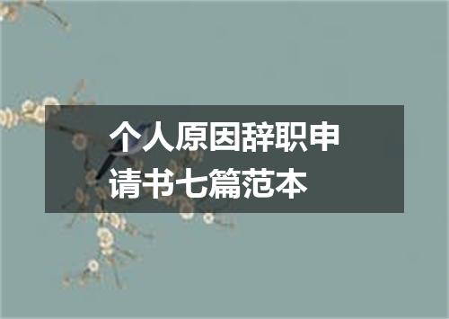 个人原因辞职申请书七篇范本