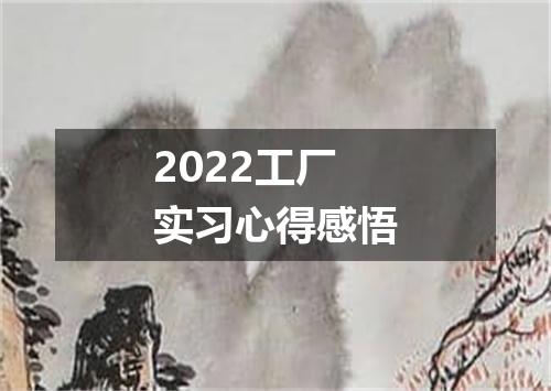 2022工厂实习心得感悟